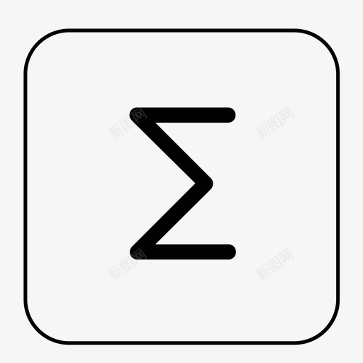 西格玛数学数学符号图标svg_新图网 https://ixintu.com 数学 数学符号 求和 西格玛
