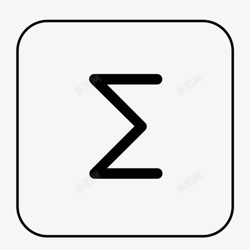 西格玛数学数学符号图标svg_新图网 https://ixintu.com 数学 数学符号 求和 西格玛