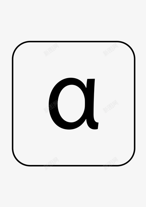 阿尔法数学符号图标svg_新图网 https://ixintu.com 数学 数学符号2 符号 阿尔法