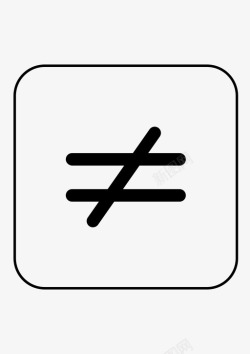 少和不相等不相等数学符号图标高清图片