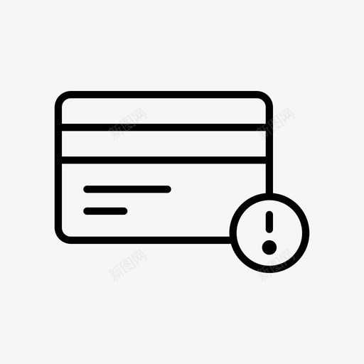 信用卡警告注意信用卡图标svg_新图网 https://ixintu.com 信用卡 信用卡警告 注意