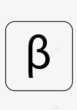贝塔贝塔符号数学符号图标高清图片