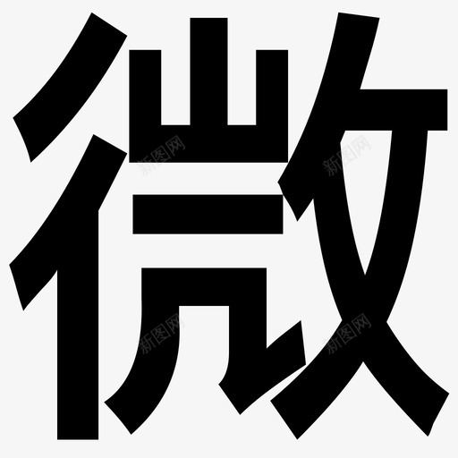 微svg_新图网 https://ixintu.com 微 logo