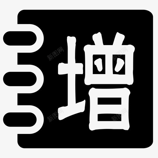 增广贤文svg_新图网 https://ixintu.com 增广贤文