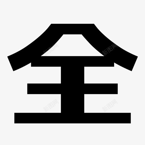 全svg_新图网 https://ixintu.com 全 logo