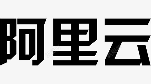 阿里云字体图标