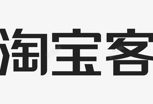 淘宝客－居中svg_新图网 https://ixintu.com 淘宝客－居中