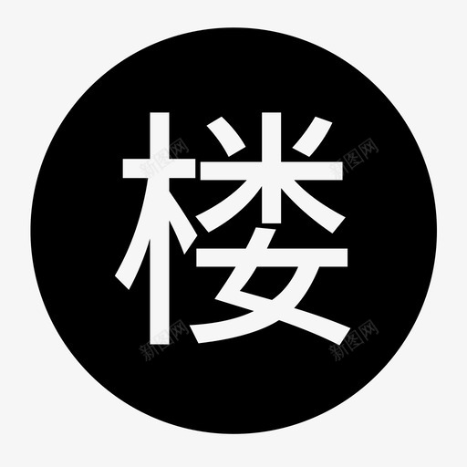 只看楼主svg_新图网 https://ixintu.com 只看楼主 icon