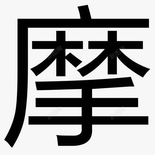 摩svg_新图网 https://ixintu.com 摩 logo