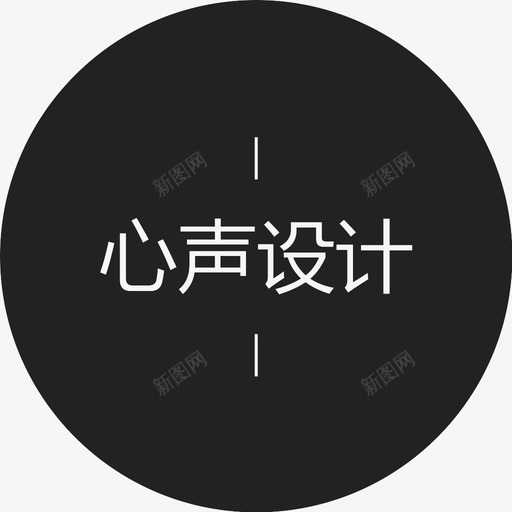 心声设计字svg_新图网 https://ixintu.com 心声设计字