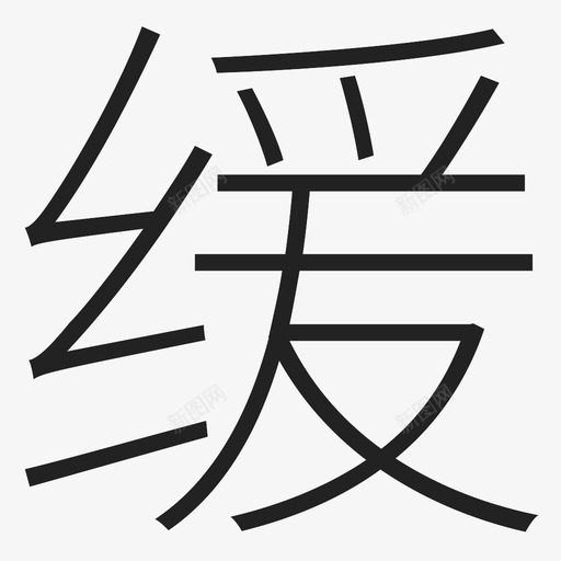 缓svg_新图网 https://ixintu.com 缓