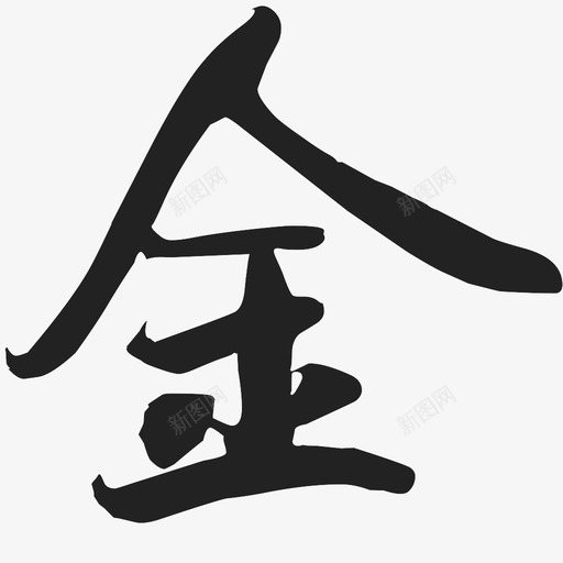 金svg_新图网 https://ixintu.com 金 jin