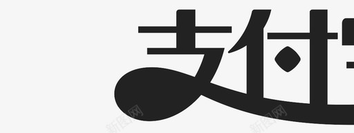 支付宝-单色svg_新图网 https://ixintu.com 支付宝-单色