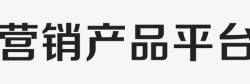 媒体流量平台粗版营销产品平台－粗版高清图片