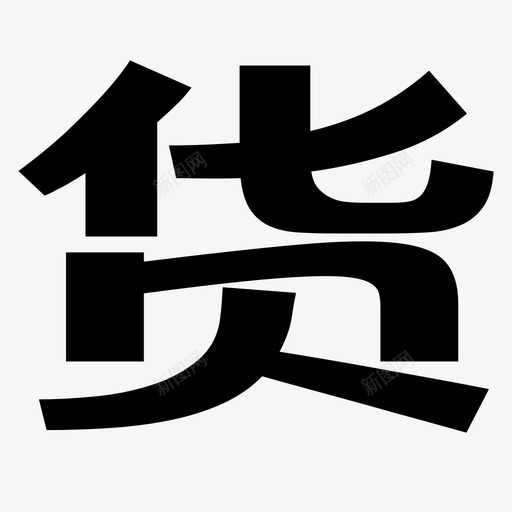 货svg_新图网 https://ixintu.com 货 logo