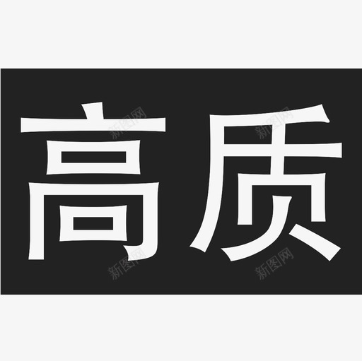 高质svg_新图网 https://ixintu.com 高质 TTPodicon