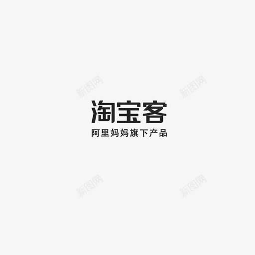 淘宝客字体svg_新图网 https://ixintu.com 淘宝客字体