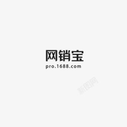 网销宝1688网销宝英文字体高清图片