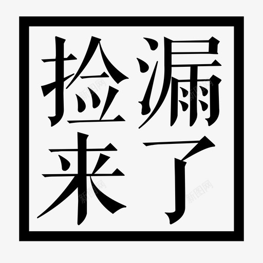 捡漏来了svg_新图网 https://ixintu.com 捡漏来了 1212推广