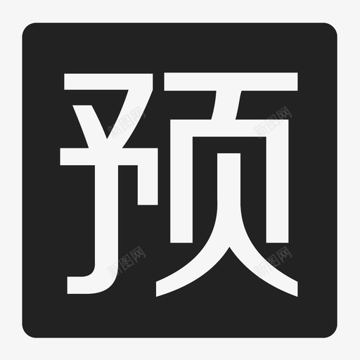 预付卡svg_新图网 https://ixintu.com 预付卡