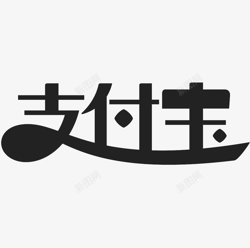 支付宝logosvg_新图网 https://ixintu.com 支付宝logo