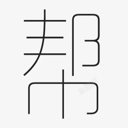 作业帮恶搞logo帮-2高清图片