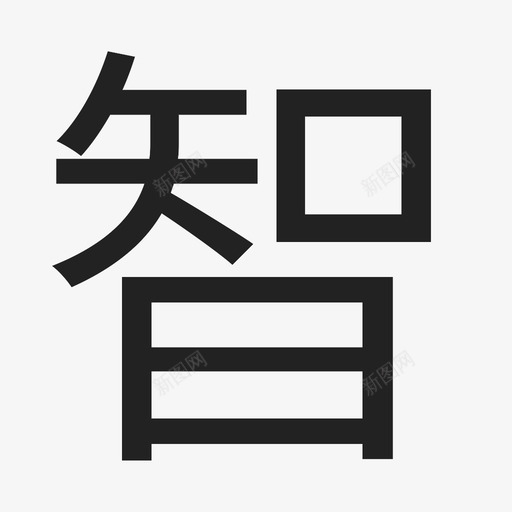 智svg_新图网 https://ixintu.com 智