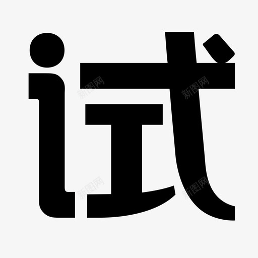 shisvg_新图网 https://ixintu.com shi