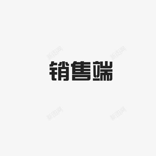 销售端svg_新图网 https://ixintu.com 销售端