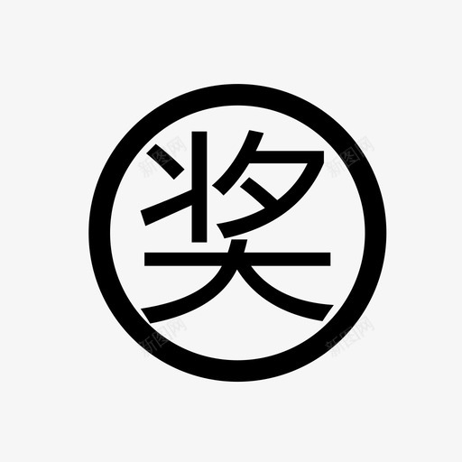 奖svg_新图网 https://ixintu.com 奖