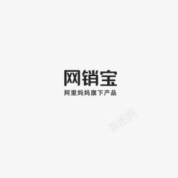 网销宝1688网销宝字体高清图片