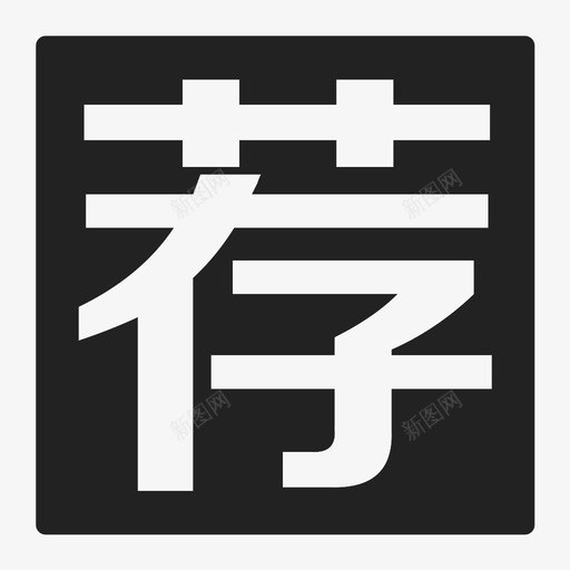 荐svg_新图网 https://ixintu.com 荐