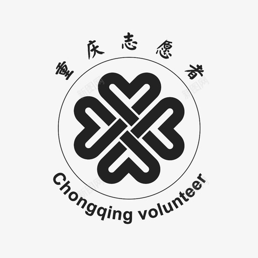 重庆志愿者svg_新图网 https://ixintu.com 重庆志愿者