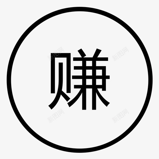 赚svg_新图网 https://ixintu.com 赚