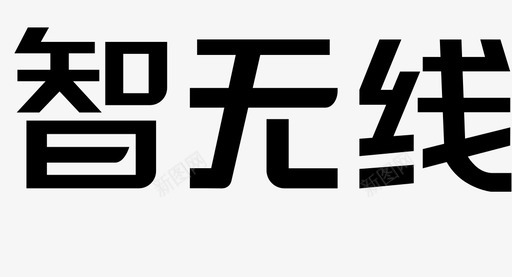 智无线字2svg_新图网 https://ixintu.com 智无线字2