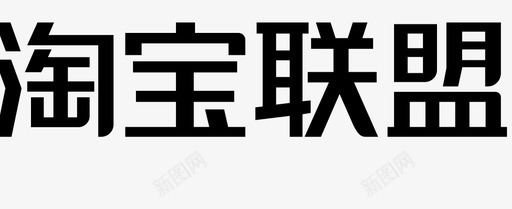 淘宝联盟字2svg_新图网 https://ixintu.com 淘宝联盟字2