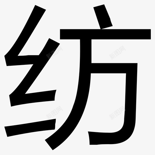 纺svg_新图网 https://ixintu.com 纺 logo