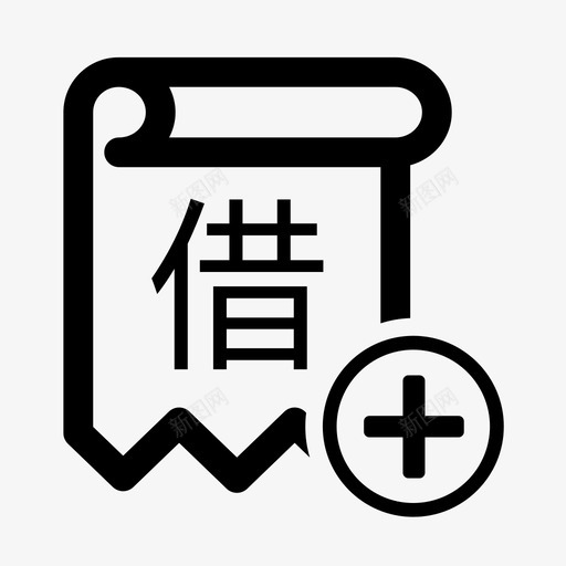 新增借款合同svg_新图网 https://ixintu.com 新增借款合同