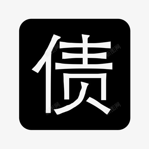 产品列表_债_imgsvg_新图网 https://ixintu.com 产品列表_债_img