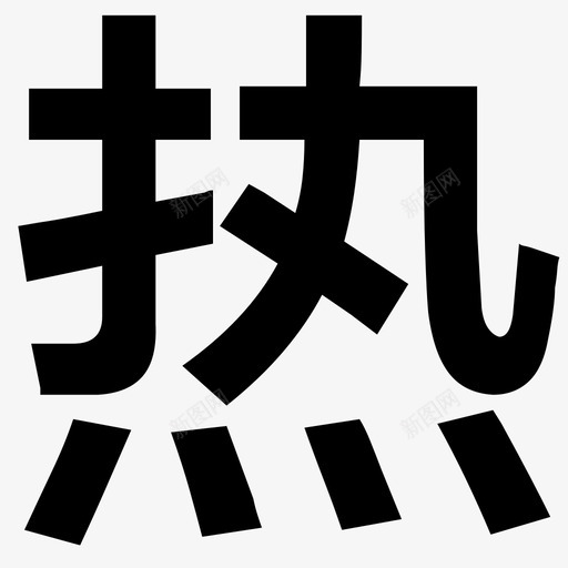 热svg_新图网 https://ixintu.com 热 logo
