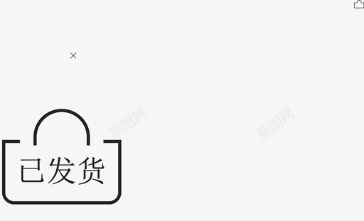 shippedsvg_新图网 https://ixintu.com shipped