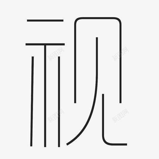 视-2svg_新图网 https://ixintu.com 视-2