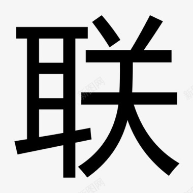 联保图标