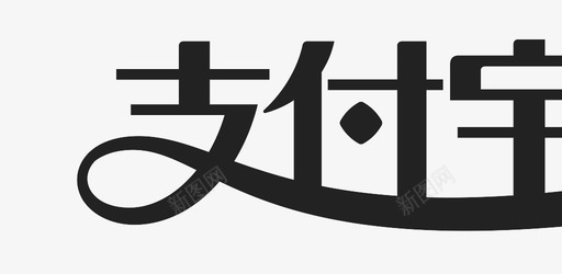 支付宝-单色svg_新图网 https://ixintu.com 支付宝-单色 alipay