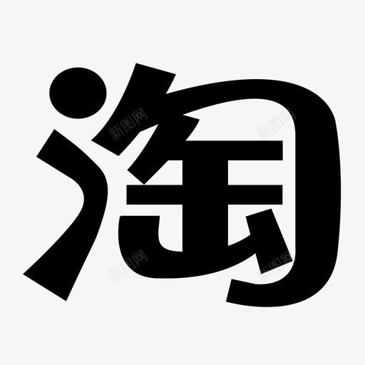 淘宝svg_新图网 https://ixintu.com 淘宝