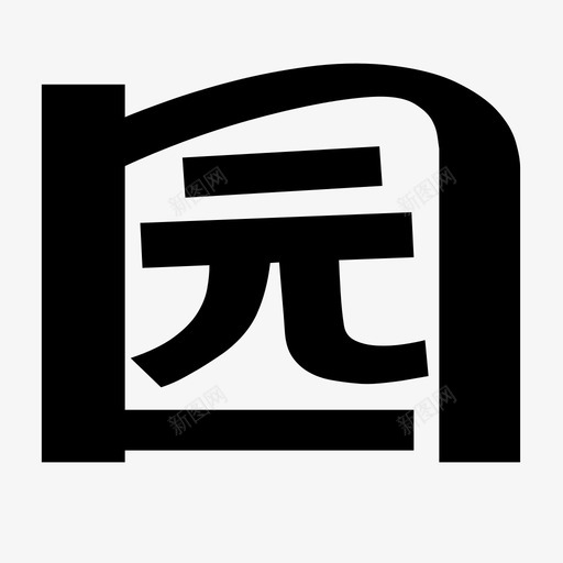 园svg_新图网 https://ixintu.com 园 logo