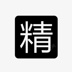 精华贴精华贴高清图片