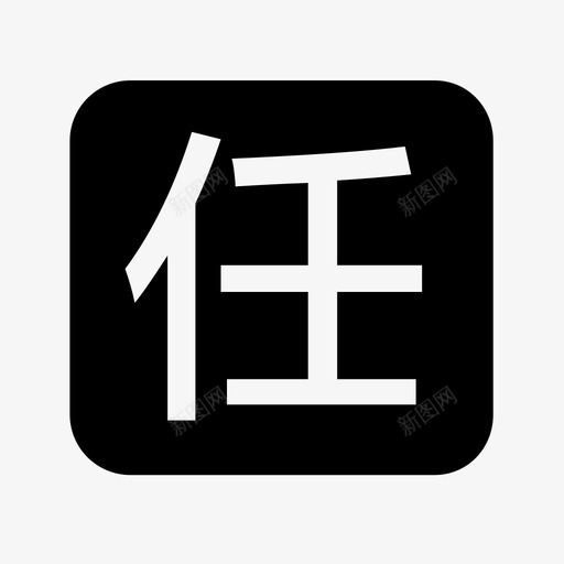 任务管理svg_新图网 https://ixintu.com 任务管理