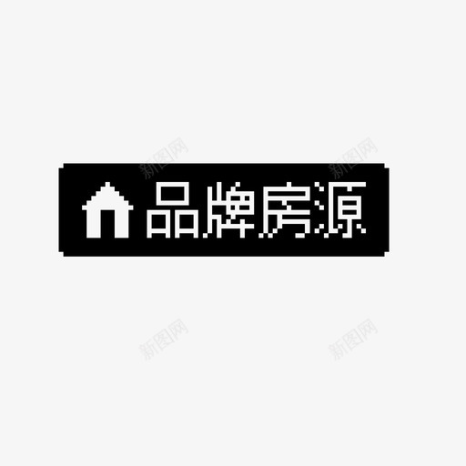 品牌房源svg_新图网 https://ixintu.com 品牌房源