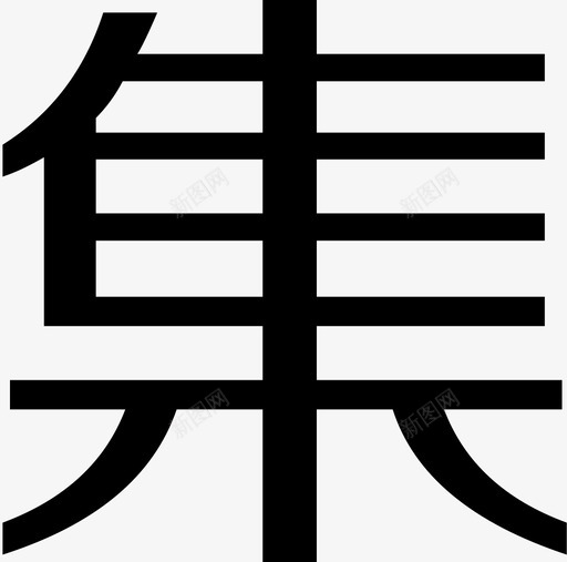 集svg_新图网 https://ixintu.com 集 logo